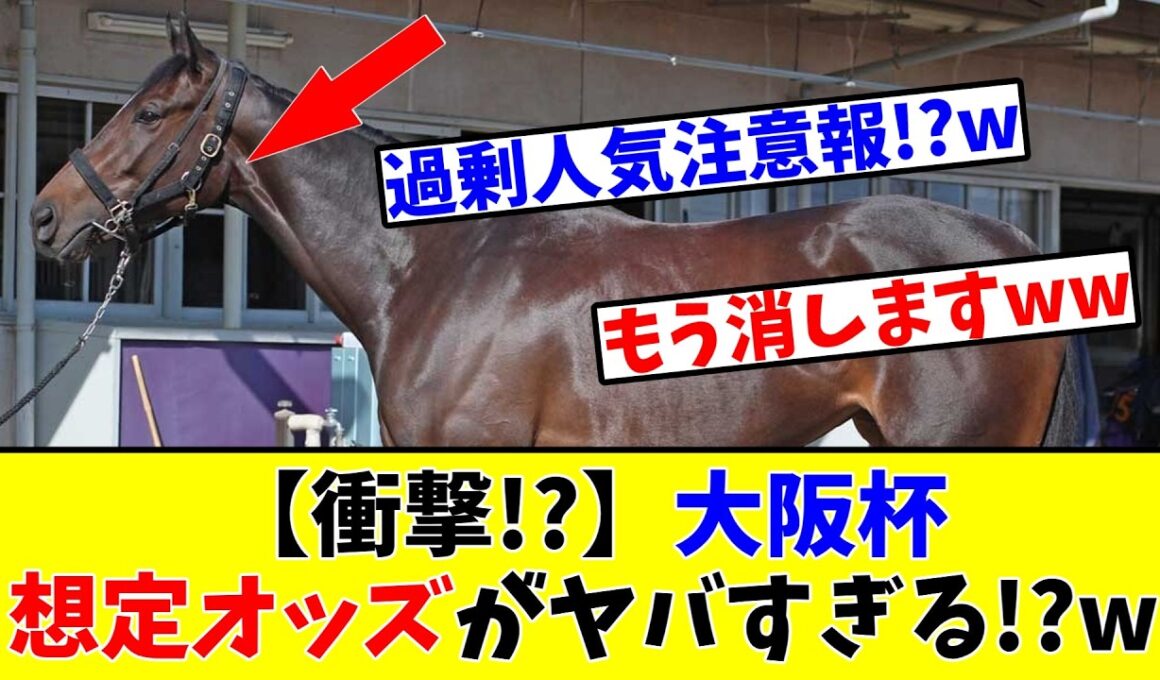 【大阪杯】【衝撃!?】大阪杯の想定オッズがヤバすぎる!?www