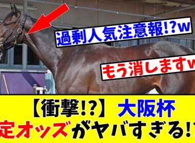 【大阪杯】【衝撃!?】大阪杯の想定オッズがヤバすぎる!?www