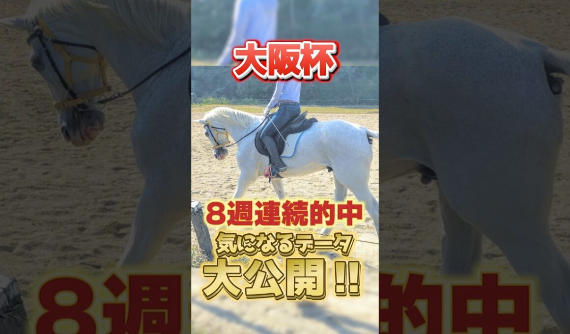 【大阪杯】馬主目線の注目データ #競馬 #競馬予想