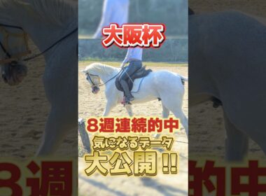 【大阪杯】馬主目線の注目データ #競馬 #競馬予想