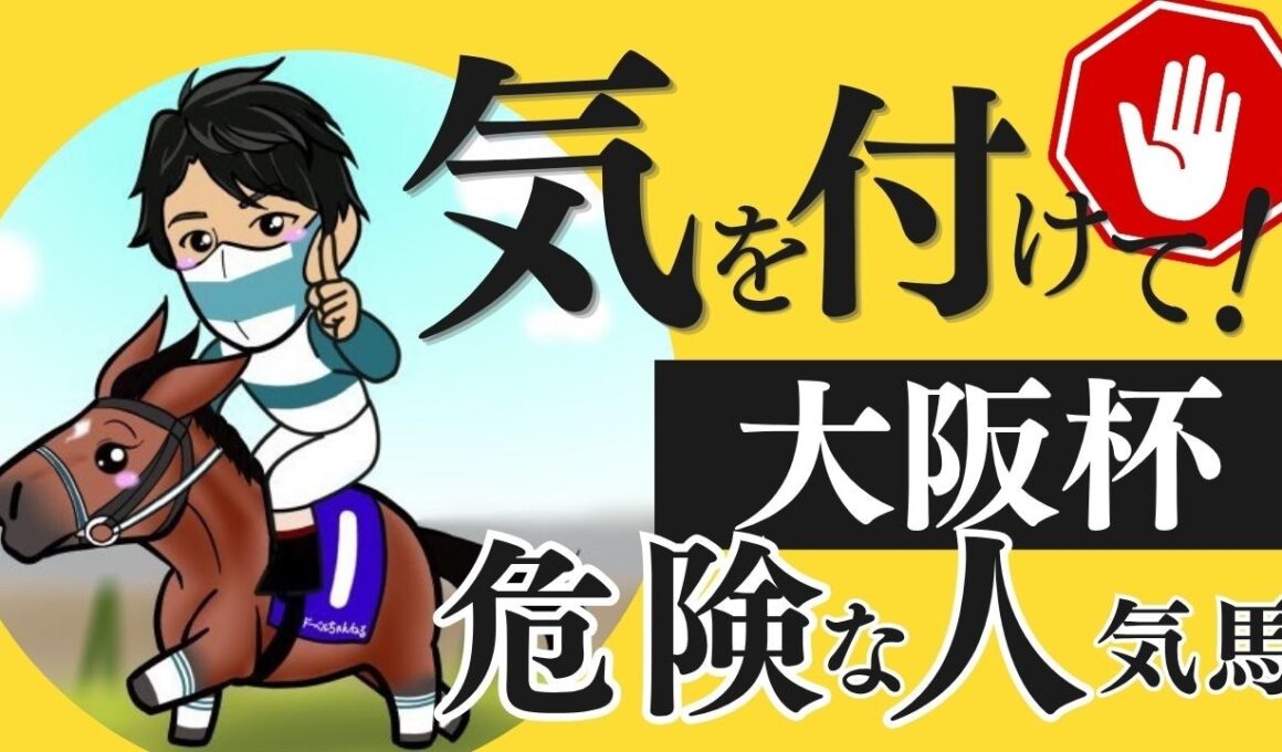 【大阪杯2026】“◯◯だったら買わない”人気馬とは｜上位人気＆注目穴馬を解説