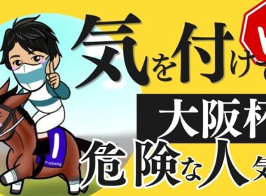 【大阪杯2026】“◯◯だったら買わない”人気馬とは｜上位人気＆注目穴馬を解説
