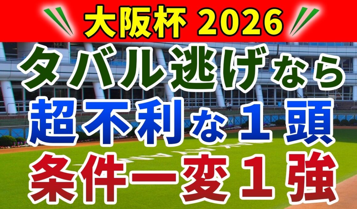 大阪杯2026 競馬YouTuber達が選んだ【確信軸】メイショウタバル逃げ＝追走力ある1強！
