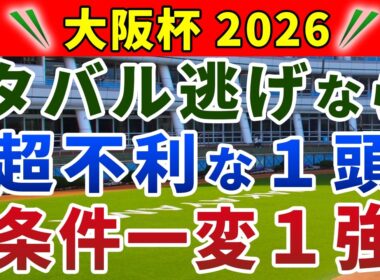 大阪杯2026 競馬YouTuber達が選んだ【確信軸】メイショウタバル逃げ＝追走力ある1強！