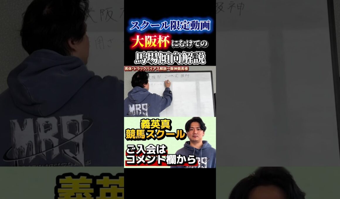 【競馬スクール】今週の大阪杯に向けての馬場傾向解説#大阪杯 #チャーチルダウンズカップ