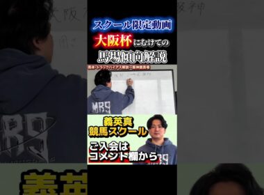 【競馬スクール】今週の大阪杯に向けての馬場傾向解説#大阪杯 #チャーチルダウンズカップ