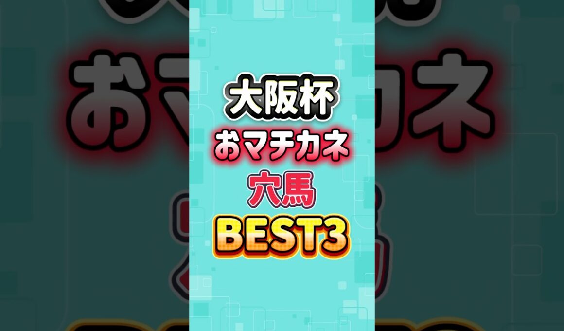 大阪杯 2026 おマチカネ穴馬BEST3
