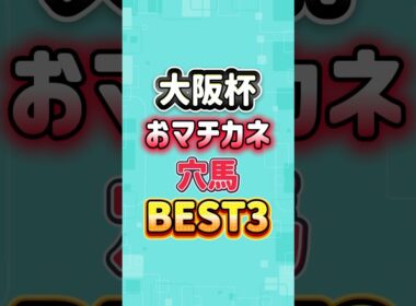 大阪杯 2026 おマチカネ穴馬BEST3