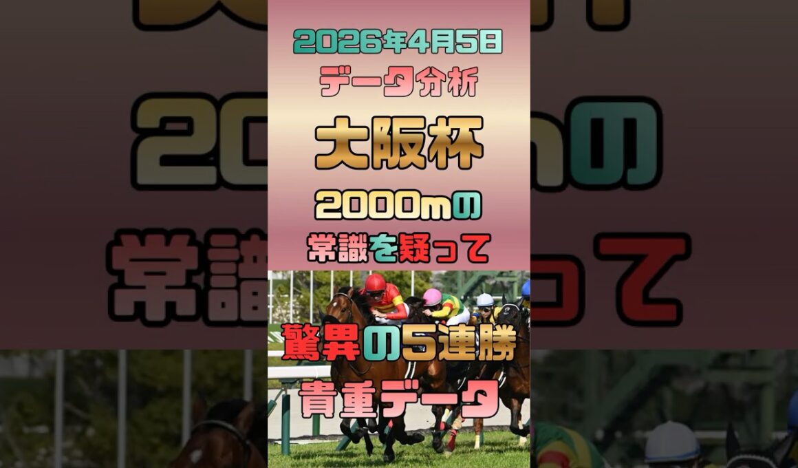 【大阪杯 2026/4/5】2000mの常識を疑え!?直近5連勝中の「1200mG1血統の有効性」と、大注目のスピード血統馬大穴3選🏇 #競馬予想 #大阪杯 #阪神2000m #ロードカナロア