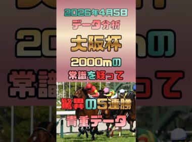 【大阪杯 2026/4/5】2000mの常識を疑え!?直近5連勝中の「1200mG1血統の有効性」と、大注目のスピード血統馬大穴3選🏇 #競馬予想 #大阪杯 #阪神2000m #ロードカナロア