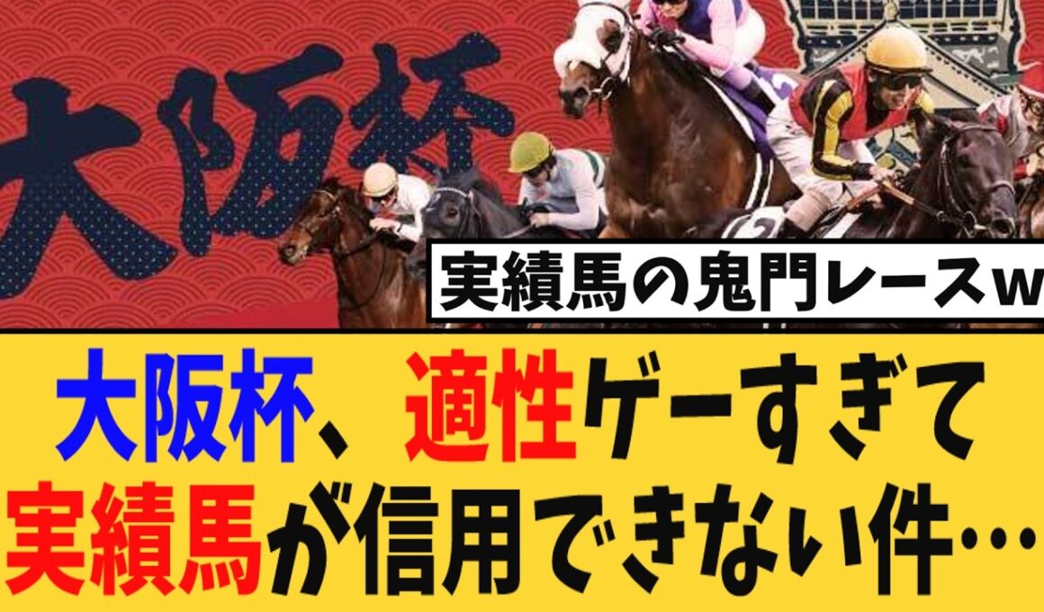 【大阪杯】適性ゲーすぎて実績馬が全く信用できない件…【競馬反応集】