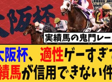 【大阪杯】適性ゲーすぎて実績馬が全く信用できない件…【競馬反応集】