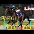 【大阪杯2026】メンバーシップ会員限定ライブ配信公開 調教診断＆血統傾向