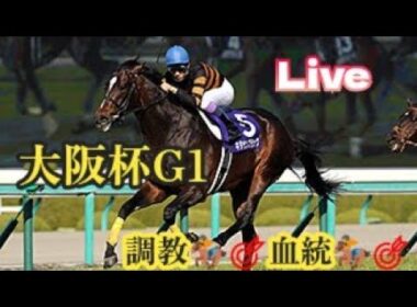 【大阪杯2026】メンバーシップ会員限定ライブ配信公開 調教診断＆血統傾向