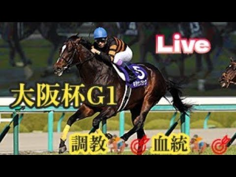 【大阪杯2026】メンバーシップ会員限定ライブ配信公開 調教診断＆血統傾向