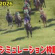【大阪杯2026】シミュレーション枠順確定版 24年のダービー馬ダノンデサイルは3枠4番！昨年のダービー馬クロワデュノールは8枠15番！昨年の宝塚記念覇者武豊＆メイショウタバルは4枠6番！【競馬予想】