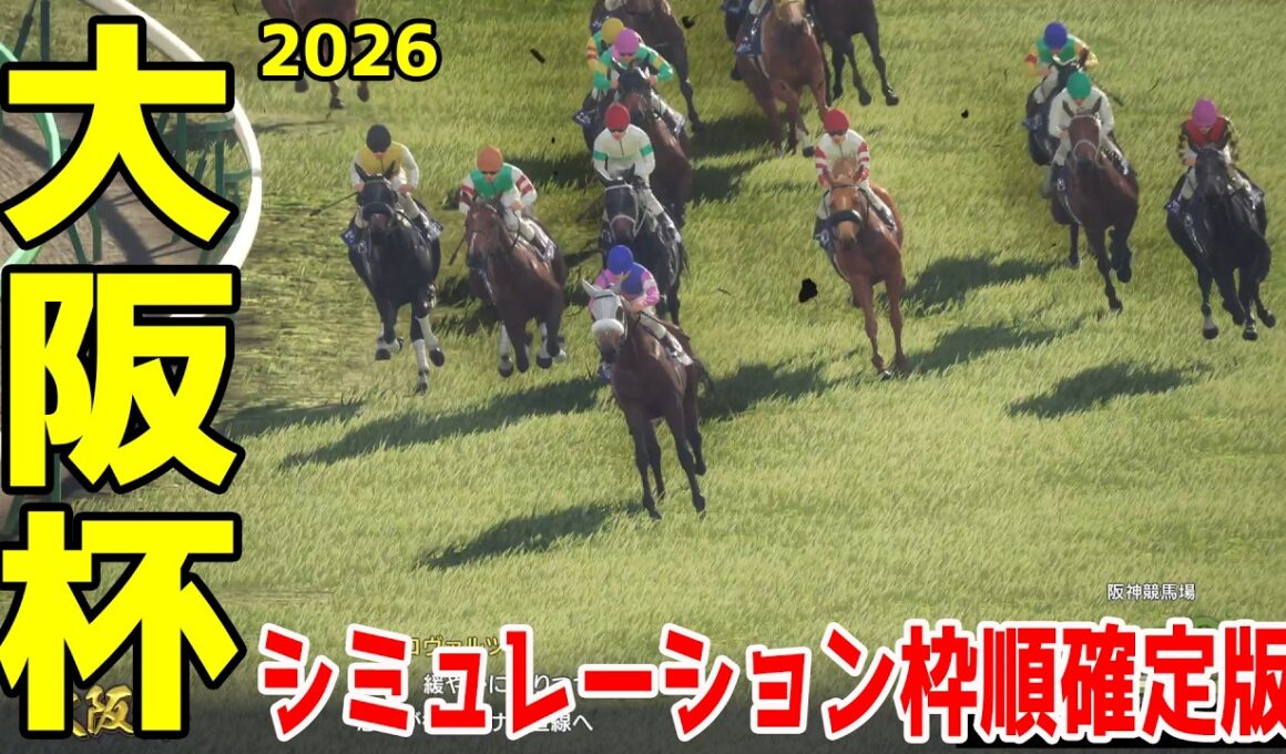【大阪杯2026】シミュレーション枠順確定版 24年のダービー馬ダノンデサイルは3枠4番！昨年のダービー馬クロワデュノールは8枠15番！昨年の宝塚記念覇者武豊＆メイショウタバルは4枠6番！【競馬予想】