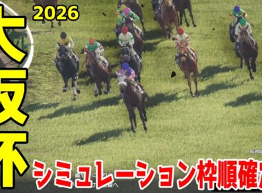 【大阪杯2026】シミュレーション枠順確定版 24年のダービー馬ダノンデサイルは3枠4番！昨年のダービー馬クロワデュノールは8枠15番！昨年の宝塚記念覇者武豊＆メイショウタバルは4枠6番！【競馬予想】