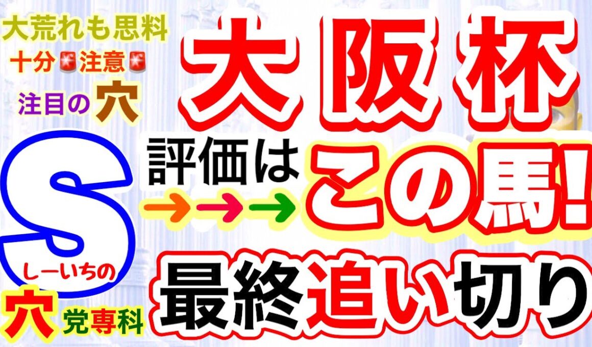 【大阪杯2026】穴党専科しーいちの最終追い切り評価、人気馬の動きは気になる所も人気割れ気味と雨には注意、キーワードは穴馬の復活!