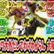 『【枠順確定】前日雨だしクロワデュノール大外だしでわけわからん大阪杯が来る‼』に対するみんなの反応【競馬の反応集】