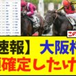 【速報】大阪杯    枠順確定したけど…【競馬】