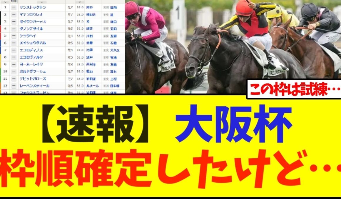 【速報】大阪杯    枠順確定したけど…【競馬】