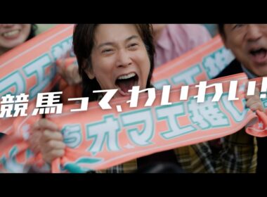 Hello, Special Times.『春の何人誘えるで賞』篇　皐月賞　30秒 | JRA公式