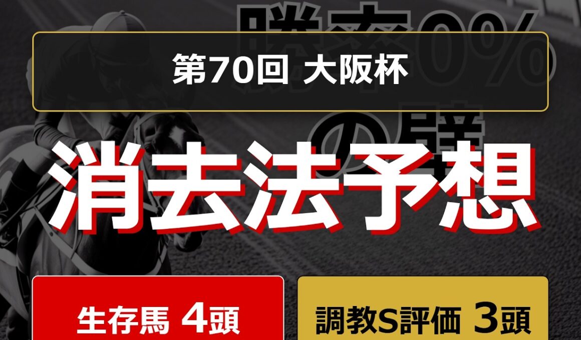 【勝率0%の壁】大阪杯2026。危険な人気馬は消し！？鉄板データで残った推奨馬を公開！人気薄から激走する調教S評価の馬を紹介 #消去法 #データ分析 #競馬予想 #競馬データ #大阪杯