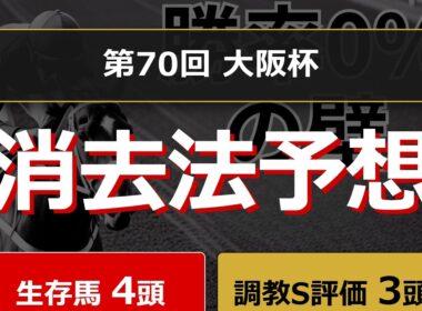 【勝率0%の壁】大阪杯2026。危険な人気馬は消し！？鉄板データで残った推奨馬を公開！人気薄から激走する調教S評価の馬を紹介 #消去法 #データ分析 #競馬予想 #競馬データ #大阪杯