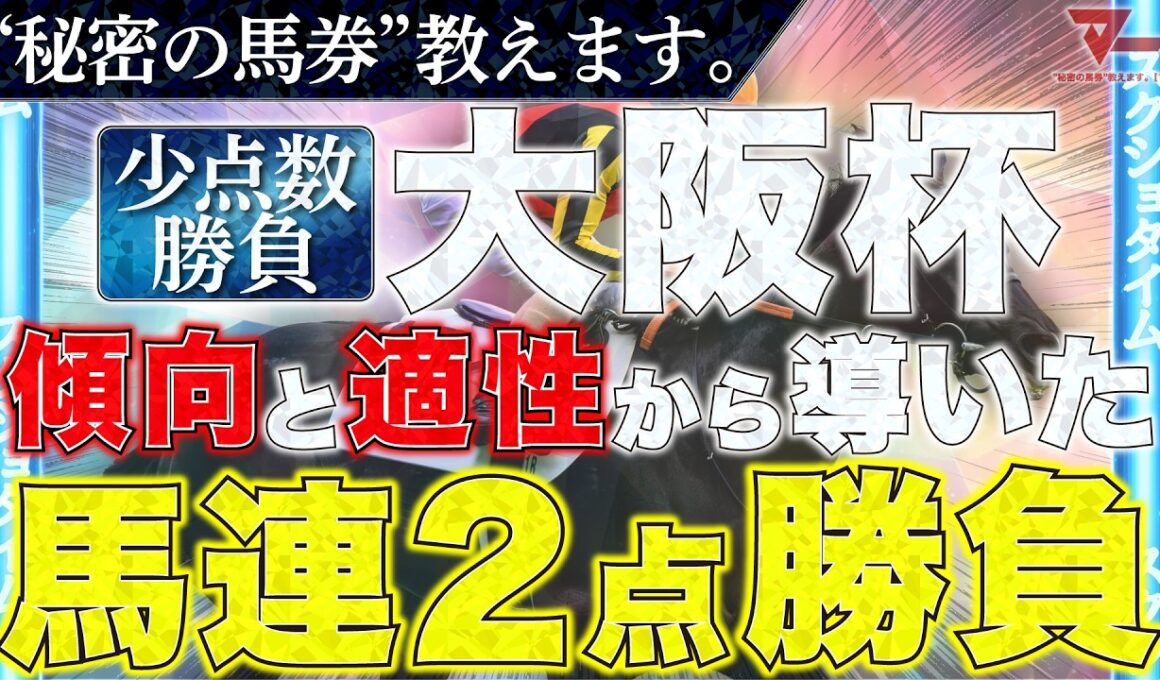 【大阪杯2026 予想】勝負馬券、教えます。