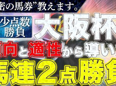 【大阪杯2026 予想】勝負馬券、教えます。