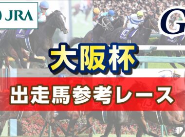 【参考レース】2026年 大阪杯｜JRA公式