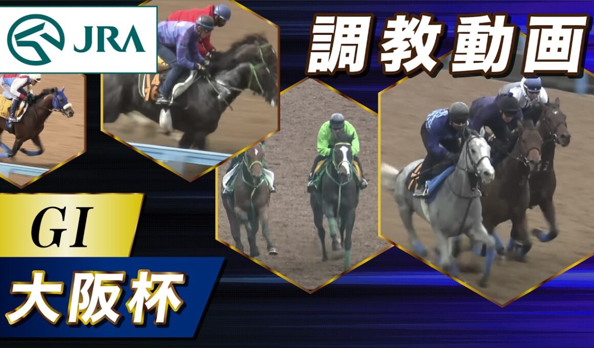 【調教動画】2026年 大阪杯｜JRA公式