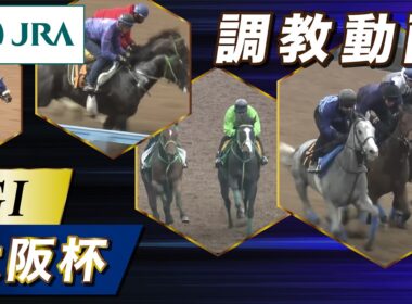 【調教動画】2026年 大阪杯｜JRA公式