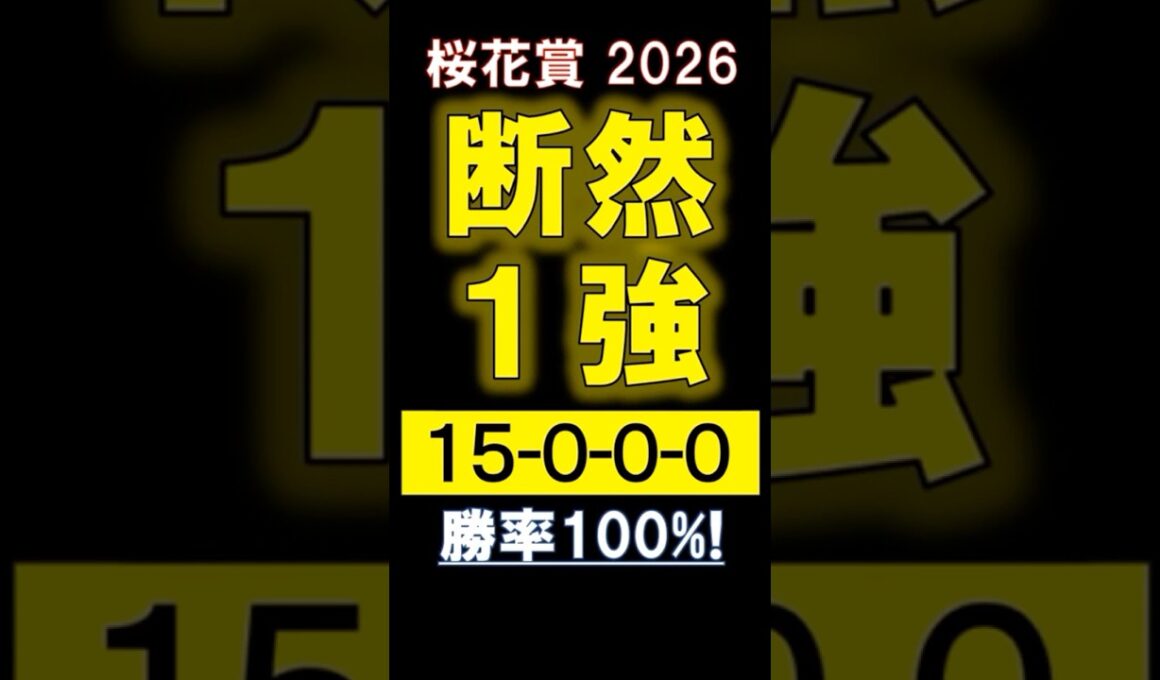 【 桜花賞 2026 】 断然１強！ #競馬 #桜花賞 #shorts