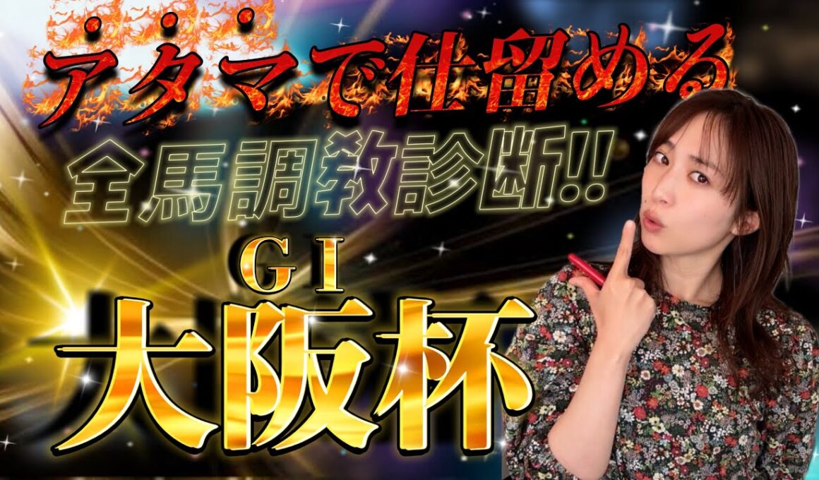 【調教予想】大阪杯を天童なこが大予想‼️アタマで仕留めて流れ作る❤️‍🔥💪