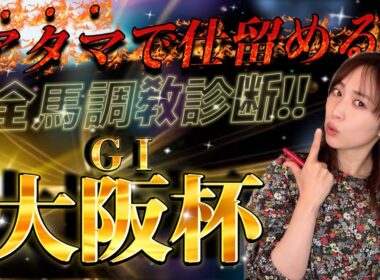 【調教予想】大阪杯を天童なこが大予想‼️アタマで仕留めて流れ作る❤️‍🔥💪