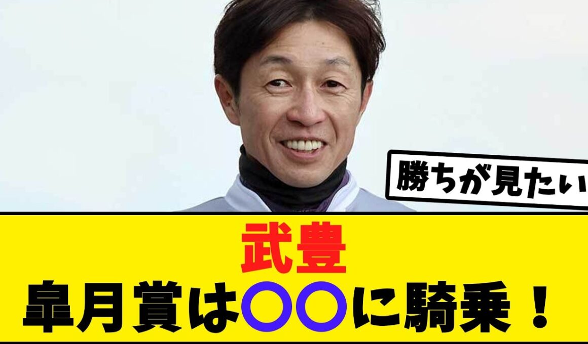 レジェンド武豊、皐月賞では〇〇に騎乗！【競馬反応集】