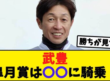 レジェンド武豊、皐月賞では〇〇に騎乗！【競馬反応集】