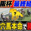 【大阪杯2026・予想】昨年G1・６週連続的中！絶好調で話題沸騰のプロ予想家が本命＆高配当３連単の買い目まで公開！！