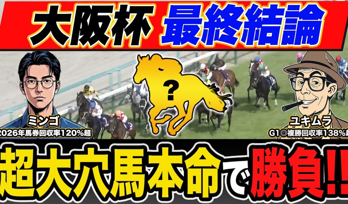 【大阪杯2026・予想】昨年G1・６週連続的中！絶好調で話題沸騰のプロ予想家が本命＆高配当３連単の買い目まで公開！！