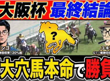 【大阪杯2026・予想】昨年G1・６週連続的中！絶好調で話題沸騰のプロ予想家が本命＆高配当３連単の買い目まで公開！！