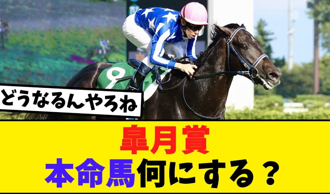皐月賞の本命馬何にする？【競馬反応集】
