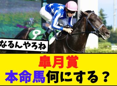 皐月賞の本命馬何にする？【競馬反応集】