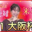 【G1 大阪杯2026】逃げ先行有利な阪神内回りコースで春の中距離王決定戦！馬券好調な万馬券クイーン自信の本命・穴馬4頭を徹底予想☆