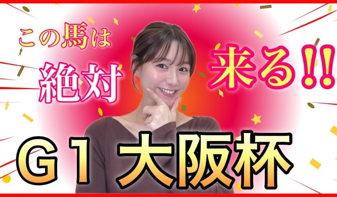 【G1 大阪杯2026】逃げ先行有利な阪神内回りコースで春の中距離王決定戦！馬券好調な万馬券クイーン自信の本命・穴馬4頭を徹底予想☆