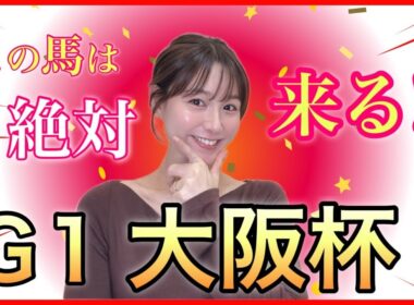 【G1 大阪杯2026】逃げ先行有利な阪神内回りコースで春の中距離王決定戦！馬券好調な万馬券クイーン自信の本命・穴馬4頭を徹底予想☆