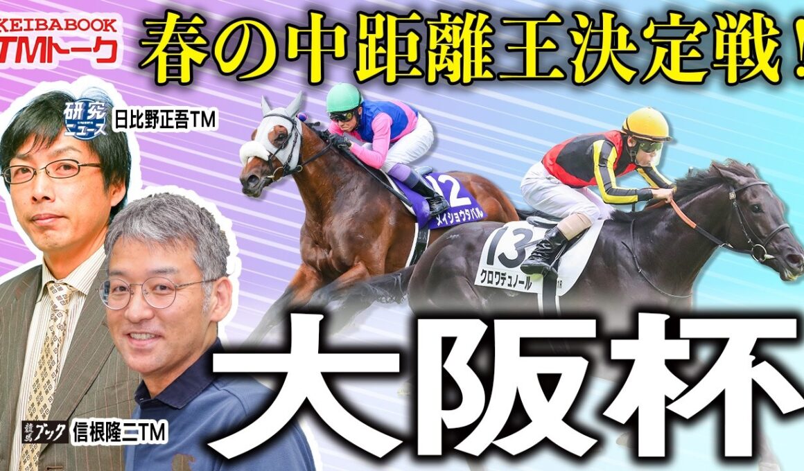 【大阪杯2026】豪華メンバーによる古馬中距離王決定戦！割れた両TMの見解は？【TMトーク（栗東）】