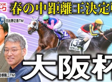【大阪杯2026】豪華メンバーによる古馬中距離王決定戦！割れた両TMの見解は？【TMトーク（栗東）】