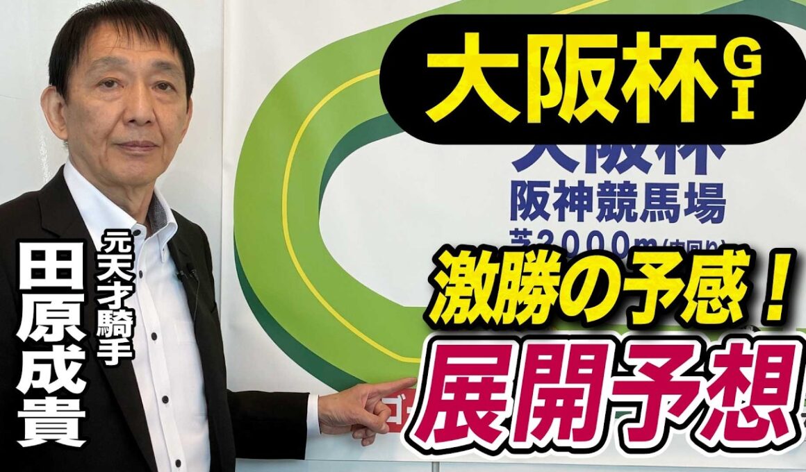 【大阪杯2026】元天才騎手・田原成貴が展開予想　ダービー馬か？それとも…《東スポ競馬》